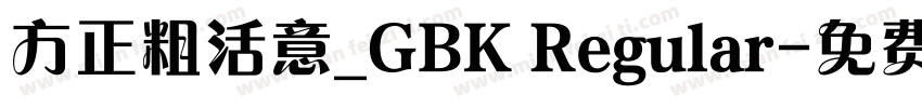 方正粗活意_GBK Regular字体转换
